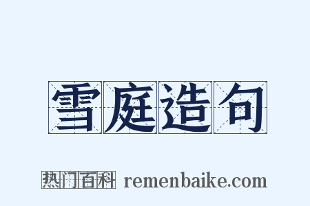雪庭造句是什么意思的图片